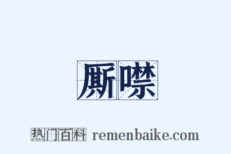 厮噤是什么意思的图片